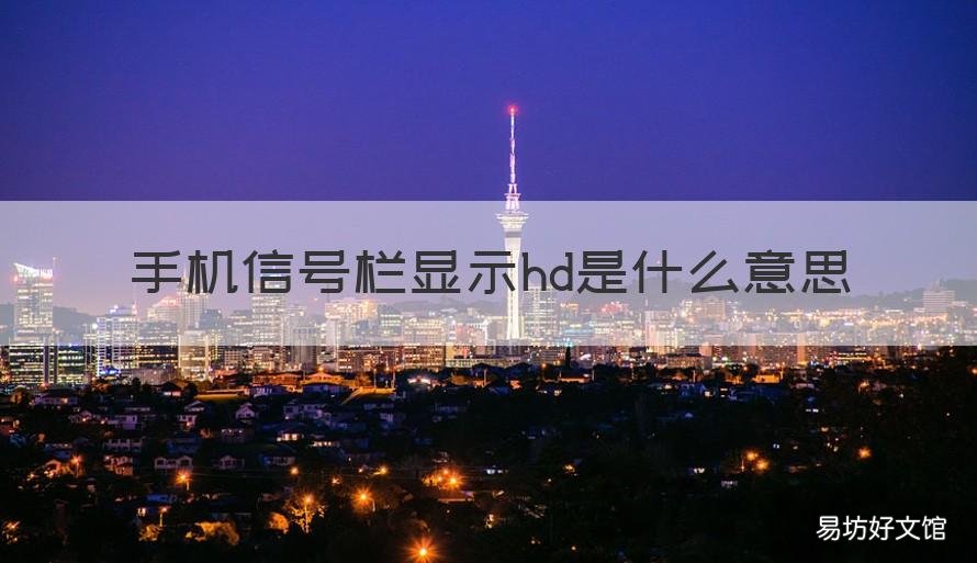 手机信号栏显示hd是什么意思 手机信号栏出现的HD是什么意思