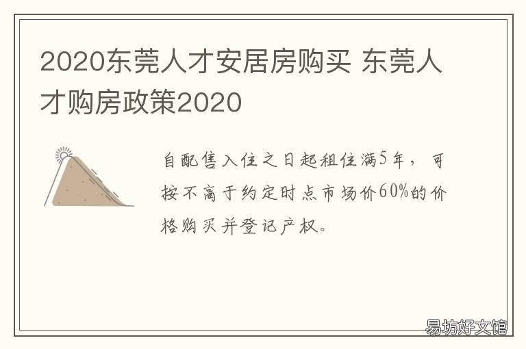 2020东莞人才安居房购买 东莞人才住房