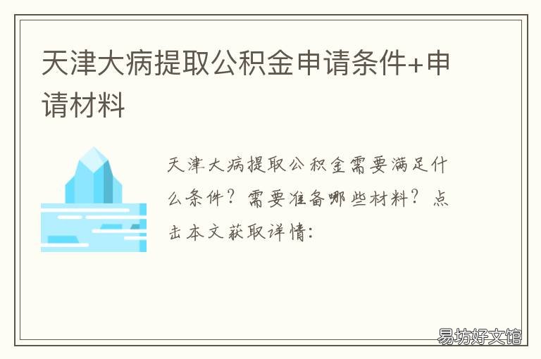 天津大病提取公积金申请条件+申请材料 天津公积金大病提取需要什么材料