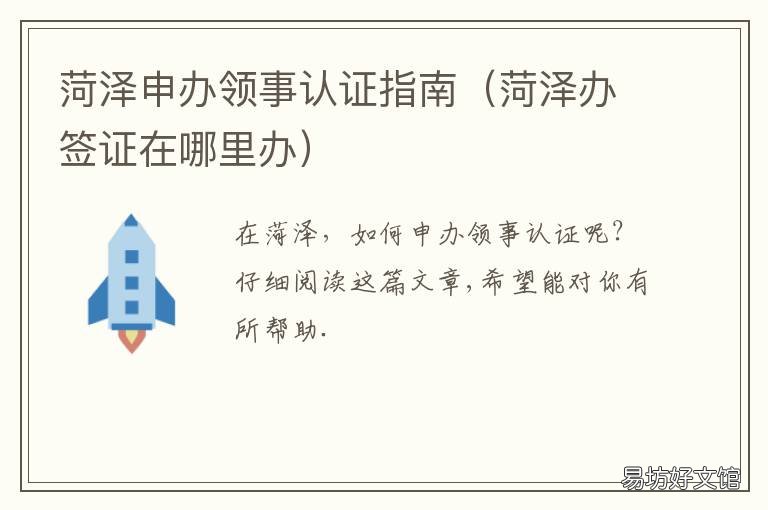 菏泽申办领事认证指南 菏泽办签证在哪里办