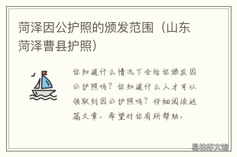 菏泽因公护照的颁发范围 菏泽办理护照