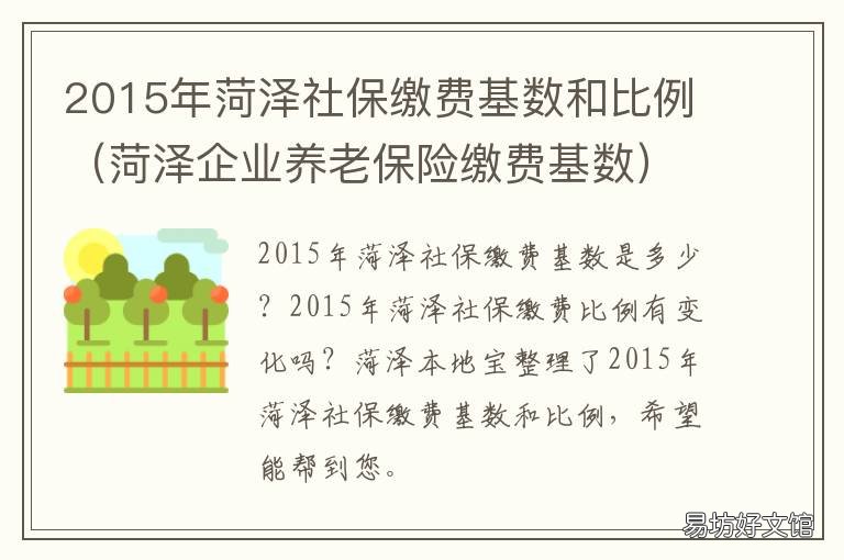 2015年菏泽社保缴费基数和比例