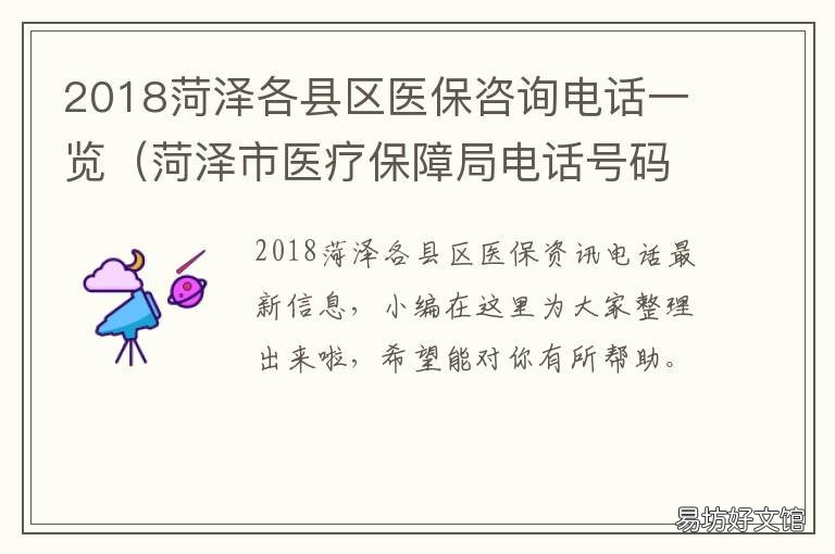 2018菏泽各县区医保咨询电话一览 菏泽医保电话号码是多少