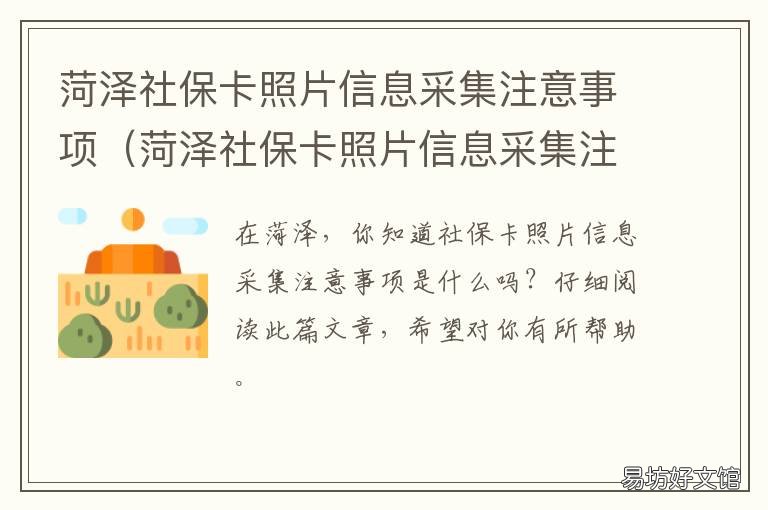 菏泽社保卡照片信息采集注意事项 社保卡信息采集照片怎么办理