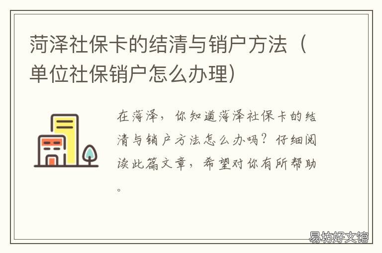菏泽社保卡的结清与销户方法 菏泽社保卡的结清与销户方法一样吗