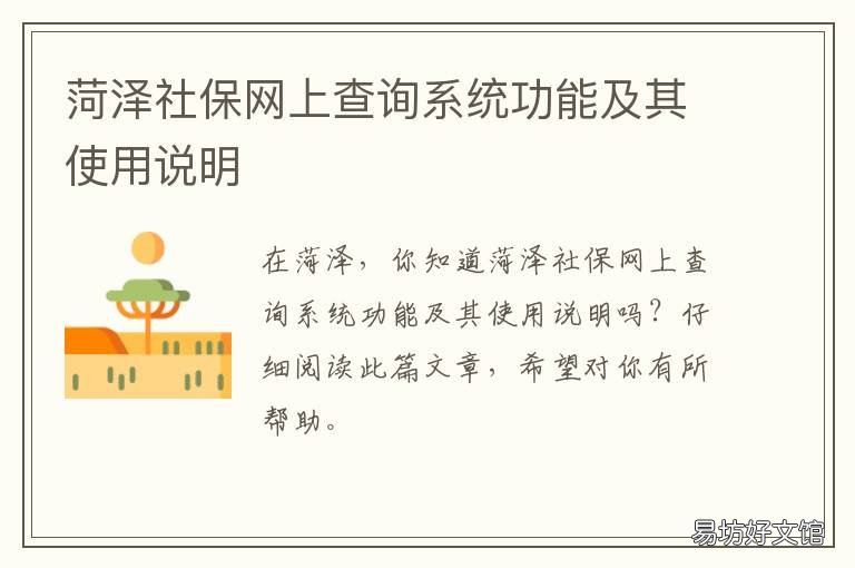 菏泽社保网上查询系统功能及其使用说明 菏泽社保查询官方网站