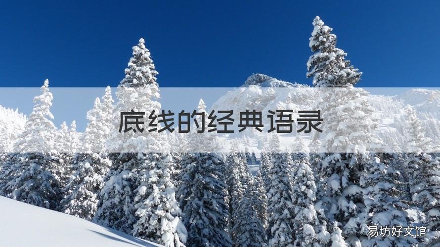 底线的经典语录 做人做事要有原则底线的经典语录