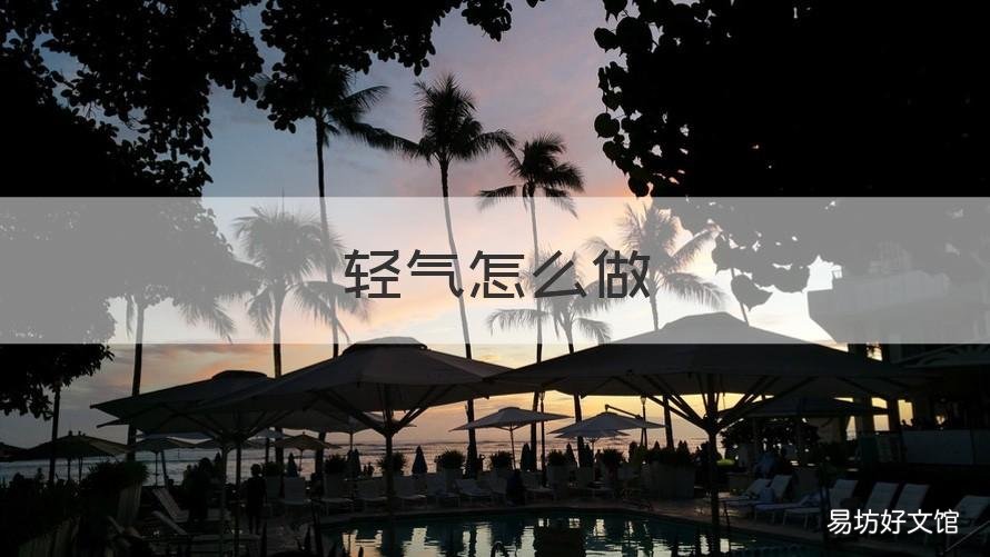 轻气怎么做 轻气在哪里弄的