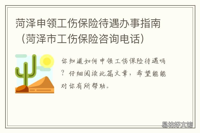菏泽申领工伤保险待遇办事指南 菏泽市经济开发区社会保险事业处