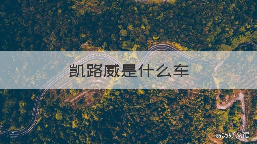 凯路威是什么车 凯路威是什么车型