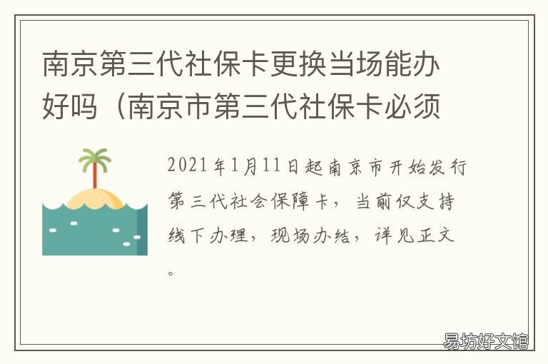 南京第三代社保卡更换当场能办好吗 南京第三代社保卡更换银行网点