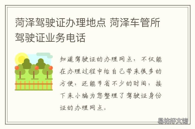 菏泽驾驶证办理地点 菏泽驾驶证去哪里拿