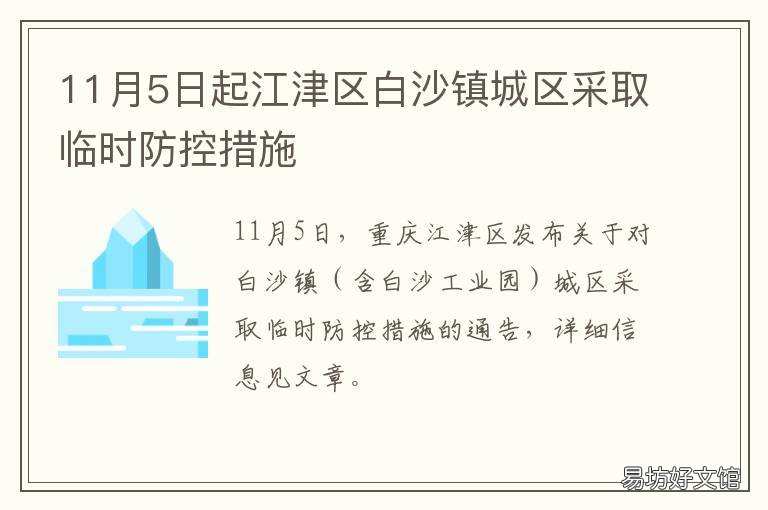 11月5日起江津区白沙镇城区采取临时防控措施 江津区白沙镇白沙海项目进展