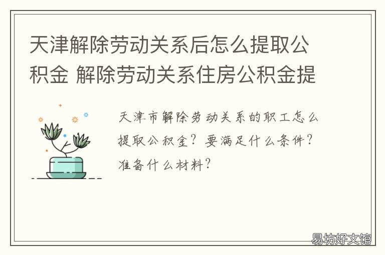 天津解除劳动关系后怎么提取公积金 天津解除劳动关系后怎样办理