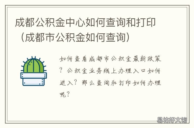 成都公积金中心如何查询和打印 成都公积金如何查联名银行