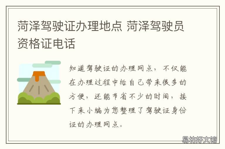 菏泽驾驶证办理地点 菏泽市牡丹区在哪里补办驾驶证
