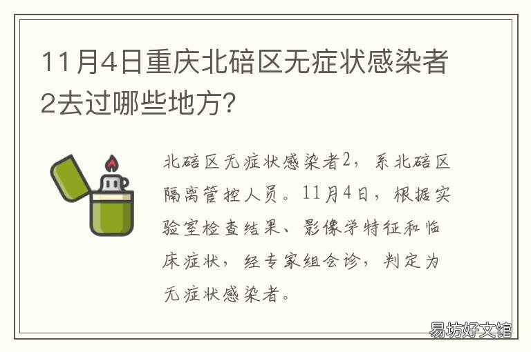 11月4日重庆北碚区无症状感染者2去过哪些地方？ 北碚没疫情