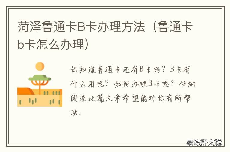 菏泽鲁通卡B卡办理方法 鲁通卡b卡怎么办理