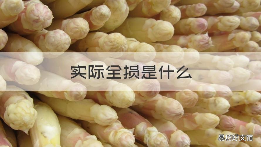 实际全损是什么 实际全损包括