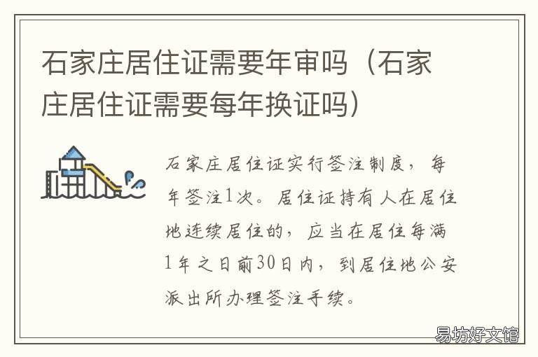 石家庄居住证需要年审吗 石家庄居住证年检