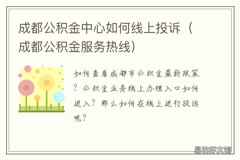 成都公积金中心如何线上投诉 成都市城中公积金中心怎么去