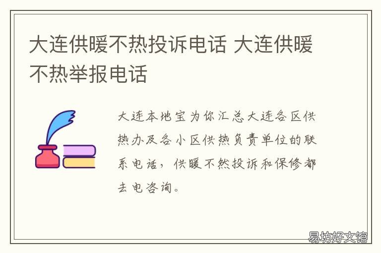 大連供暖不熱投訴電話 大連暖氣不熱投訴電話是多少