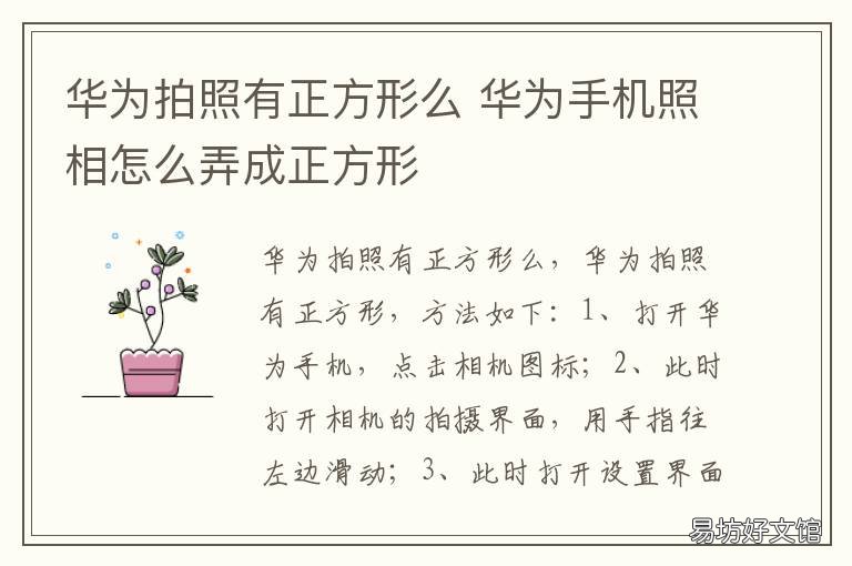 华为拍照有正方形么 华为手机拍照有正方形吗