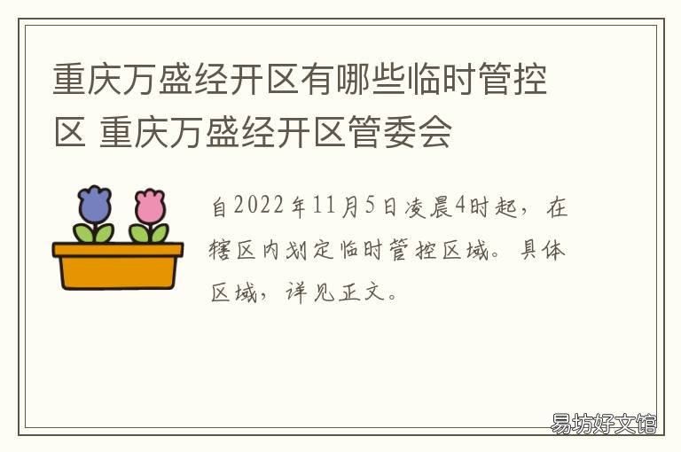 重庆万盛经开区有哪些临时管控区 重庆万盛区属于哪里管