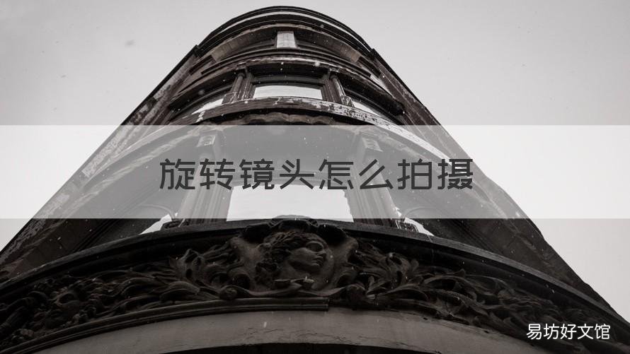 旋转镜头怎么拍摄 相机旋转镜头