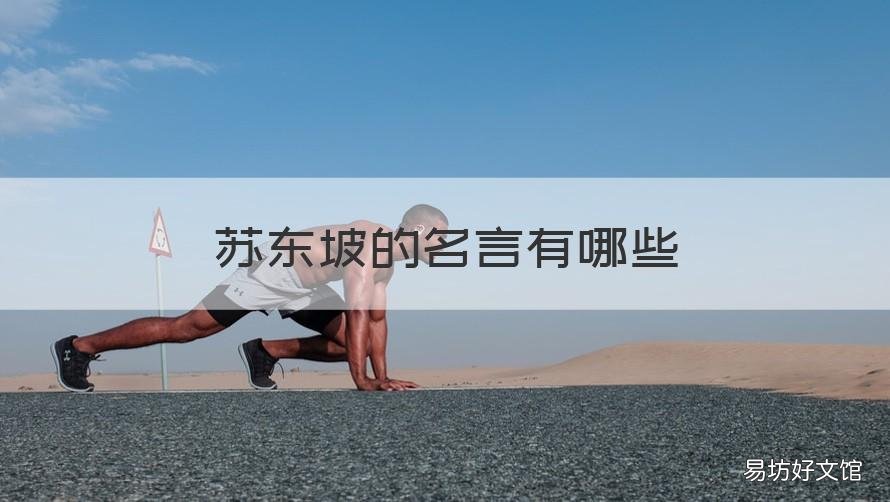 苏东坡的名言有哪些 苏东坡的经典语录