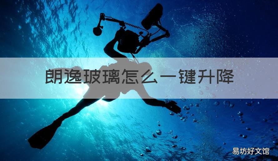 朗逸玻璃怎么一键升降 朗逸玻璃一键升降复位