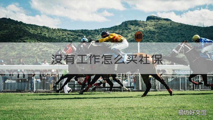 没有工作怎么买社保 没工作的怎么买社保