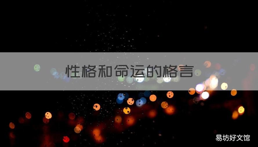性格和命运的格言 性格决定命运格言