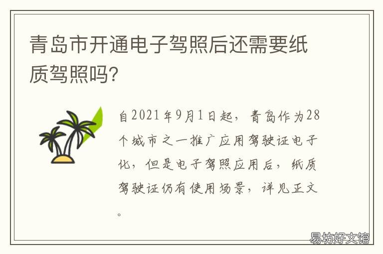 青岛市开通电子驾照后还需要纸质驾照吗?