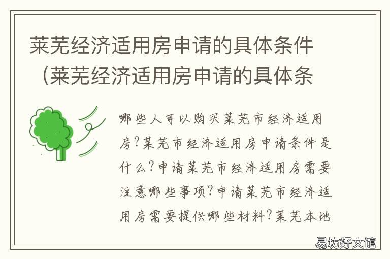 莱芜经济适用房申请的具体条件 莱芜经济适用房申请的具体条件有哪些