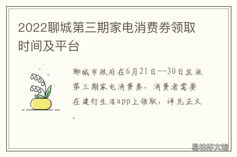 2022聊城第三期家电消费券领取时间及平台 聊城春节活动
