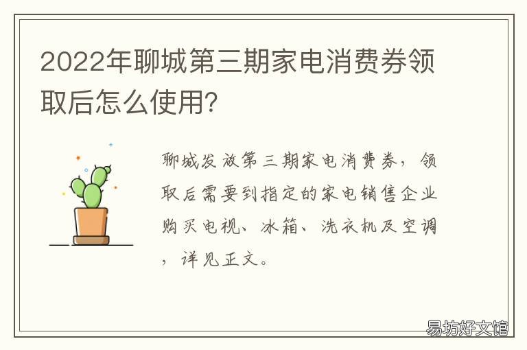 2022年聊城第三期家电消费券领取后怎么使用？ 2022年聊城第三期家电消费券领多少