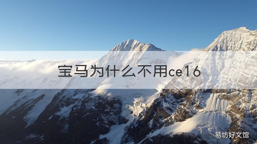宝马为什么不用ce16 宝马为什么不用ce18发动机
