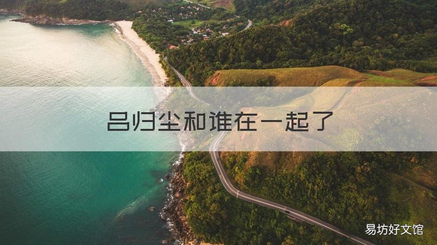 吕归尘和谁在一起了 吕归尘最后的妻子是谁