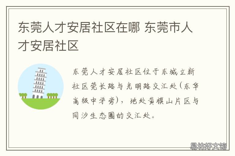 东莞人才安居社区在哪 东莞人才安居社区在哪个镇