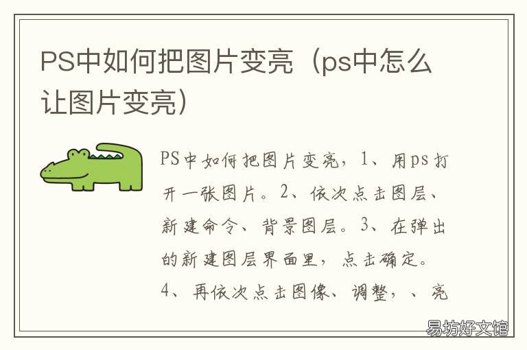PS中如何把图片变亮 ps里怎么让图片变亮