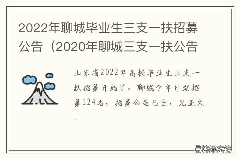 2022年聊城毕业生三支一扶招募公告 聊城三支一扶工资待遇