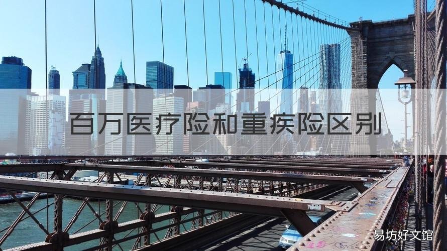 百万医疗险和重疾险区别 百万医疗险和重疾险区别大吗