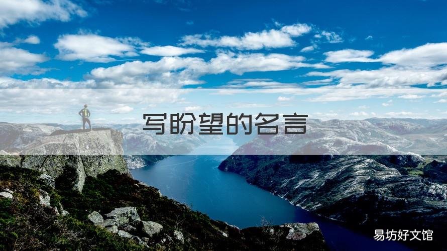 写盼望的名言 写盼望的名言名句