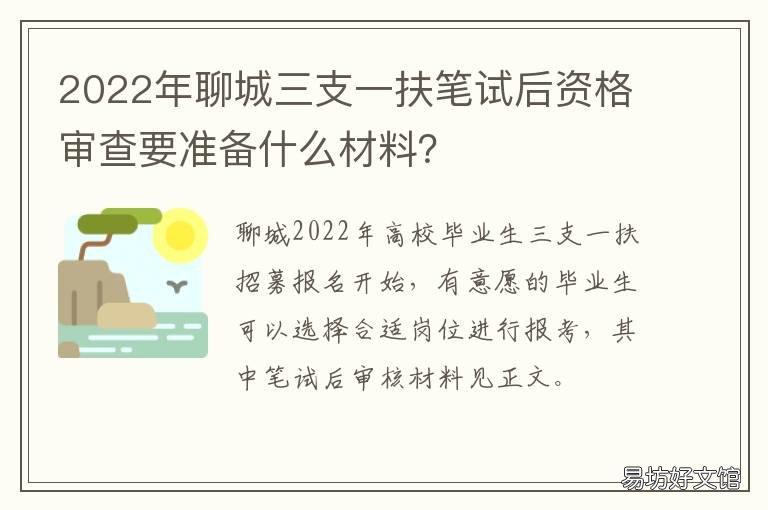 2022年聊城三支一扶笔试后资格审查要准备什么材料? 聊城三支一扶报考条件