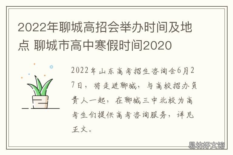 2022年聊城高招会举办时间及地点 聊城开学时间2020