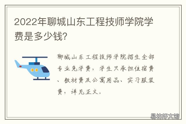 2022年聊城山东工程技师学院学费是多少钱？ 聊城市技师学院2021年招生简章