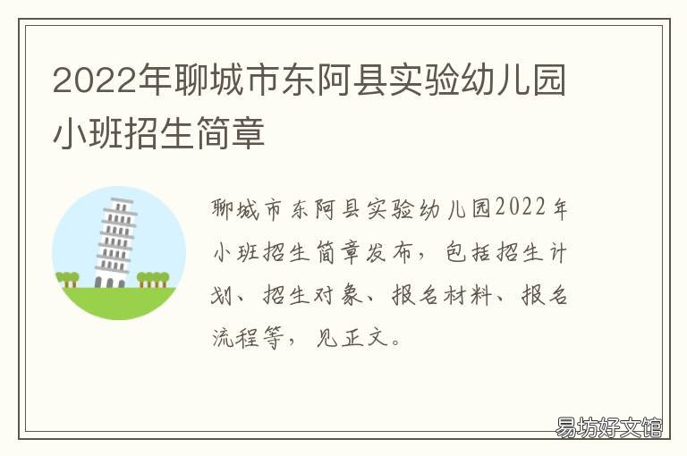 2022年聊城市东阿县实验幼儿园小班招生简章 聊城皋东实验幼儿园是公办的吗