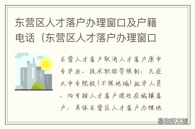 东营区人才落户办理窗口及户籍电话 东营市人才落户政策