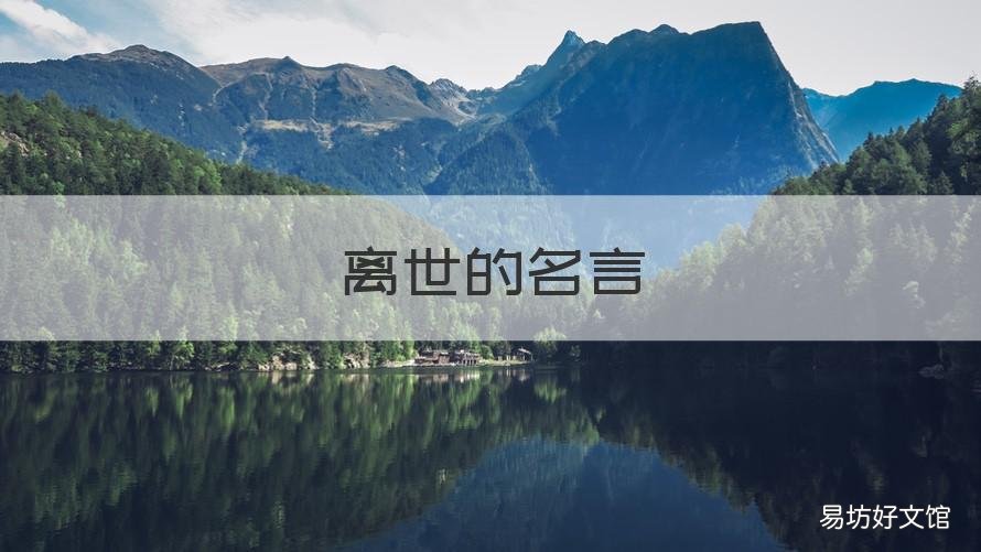 离世的名言 离去的名言